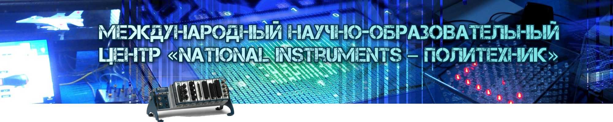 Международный научно-образовательный Центр «National Instruments – Политехник»